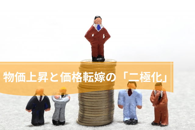 物価上昇と価格転嫁の「二極化」が進む