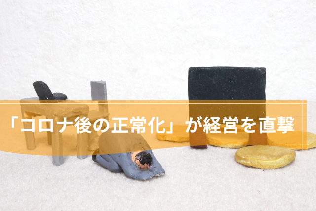 「コロナ後の正常化」が経営を直撃
