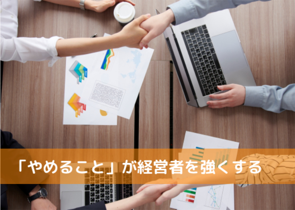 経営者が若い頃にやめたこと５