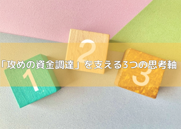 資金調達2