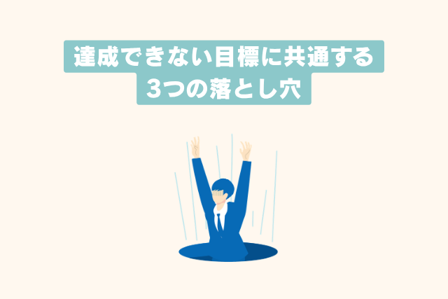 達成できない目標に共通する3つの落とし穴
