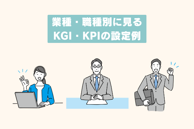 業種・職種別に見るKGI・KPIの設定例