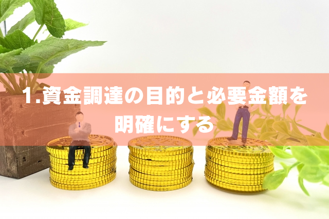 資金調達の目的と必要金額を明確にする