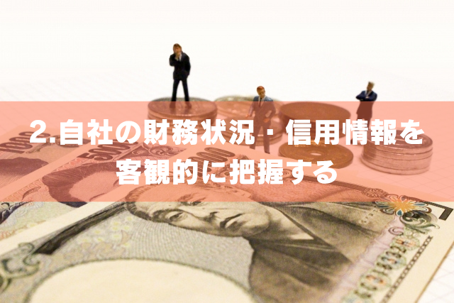 自社の財務状況・信用情報を客観的に把握する