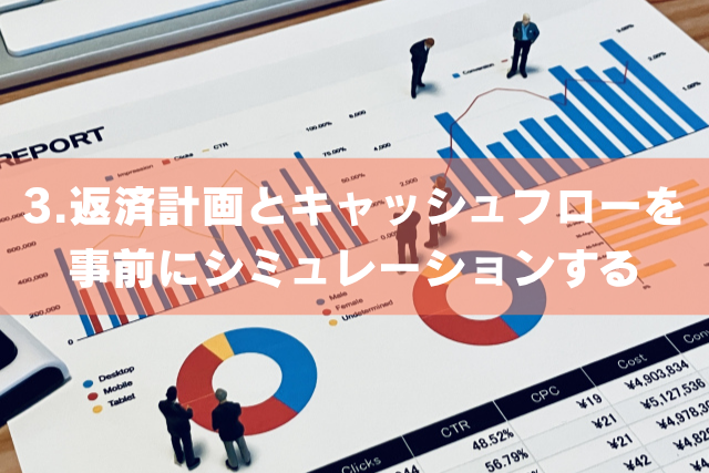 返済計画とキャッシュフローを事前にシミュレーションする