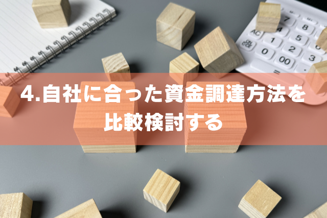 自社に合った資金調達方法を比較検討する