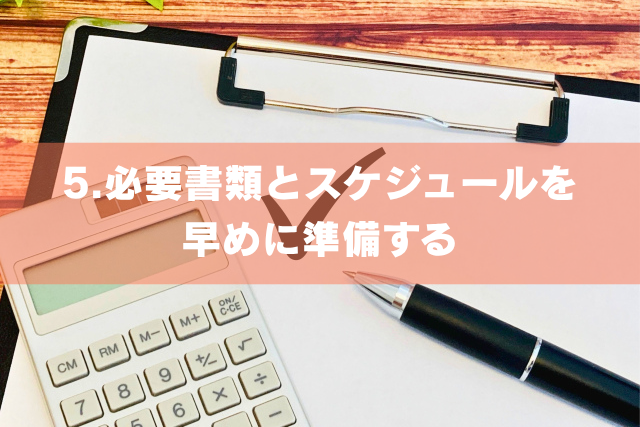 必要書類とスケジュールを早めに準備する