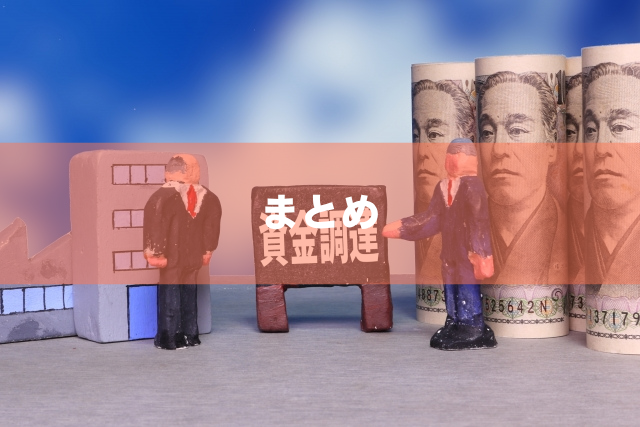 まとめ