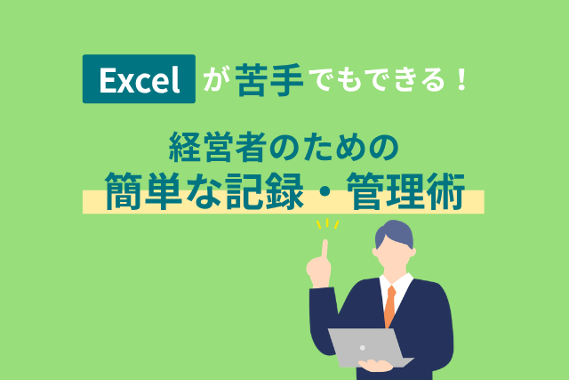 Excelが苦手でもできる！経営者のための簡単な記録・管理術