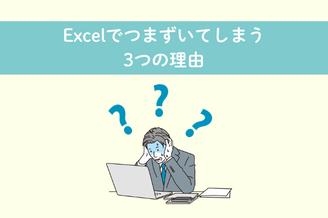 Excelでつまずいてしまう3つの理由