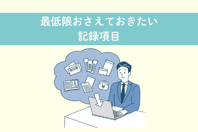 最低限おさえておきたい記録項目