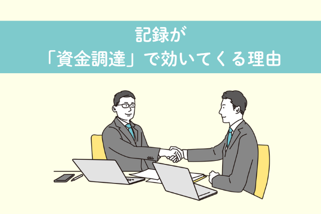 記録が「資金調達」で効いてくる理由