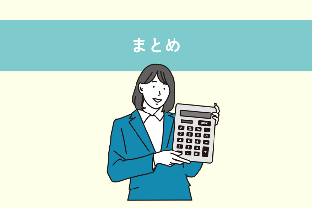 まとめ